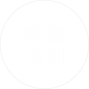 推廣