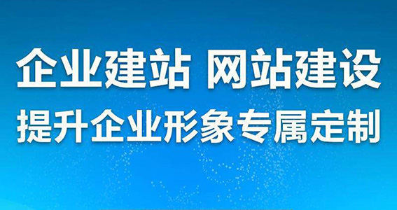 企業(yè)網(wǎng)站提升企業(yè)形象.jpg