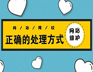 鄭州網(wǎng)站建設(shè)：網(wǎng)站被降權(quán)有哪些表現(xiàn)？