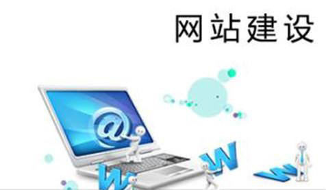 當前的企業(yè)網(wǎng)站建設都有哪些狀況？