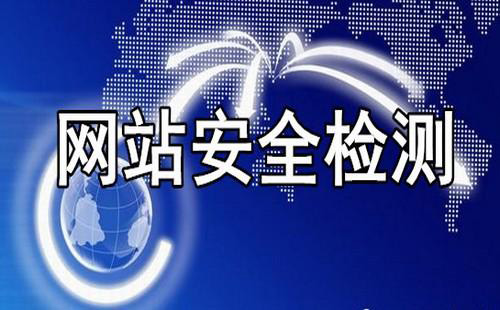 如何保證企業(yè)網(wǎng)站的安全性.jpg