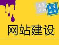 如何使用新的設計方式來進行網(wǎng)站建設？