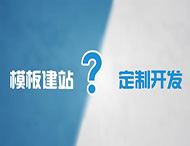 企業(yè)為什么不能選擇模板建站？