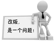 企業(yè)網(wǎng)站為何要改版？如何改版？