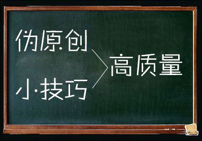 鄭州網(wǎng)站制作：怎樣編輯有利于收錄的偽原創(chuàng)文章.jpg