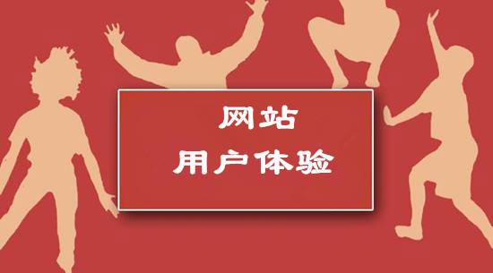 提升網(wǎng)站用戶(hù)體驗(yàn)的六個(gè)方法.jpg