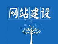 企業(yè)網(wǎng)站建設(shè)中最常見的錯(cuò)誤有哪些？