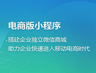 電商小程序?yàn)楹伟l(fā)展如此迅猛？