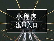 獲客成本高？小程序流量裂變的秘訣在這里