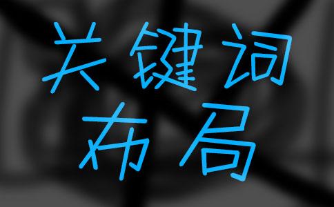 如何進(jìn)行關(guān)鍵詞的選取和布局