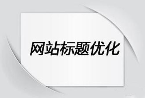 怎么寫網(wǎng)站標題才更好