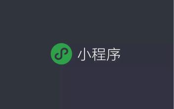 為什么要做小程序