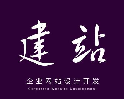 一個好的網(wǎng)站建設(shè)公司應該具備哪些能力