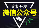 微信開發(fā)公眾號所具有的優(yōu)勢