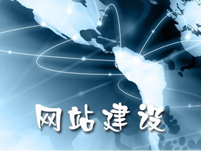 企業(yè)新站上線應注意的問題