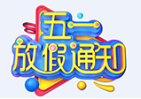 2020大華偉業(yè)五一放假通知