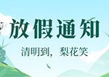 大華偉業(yè)網(wǎng)站建設(shè)公司清明假期通知