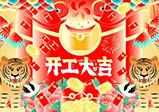 新年新征程，大年初八，開(kāi)工大吉——大華偉業(yè)網(wǎng)站開(kāi)發(fā)公司